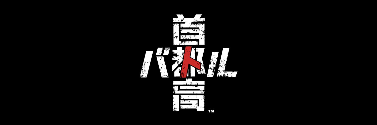 首都高バトル's banner