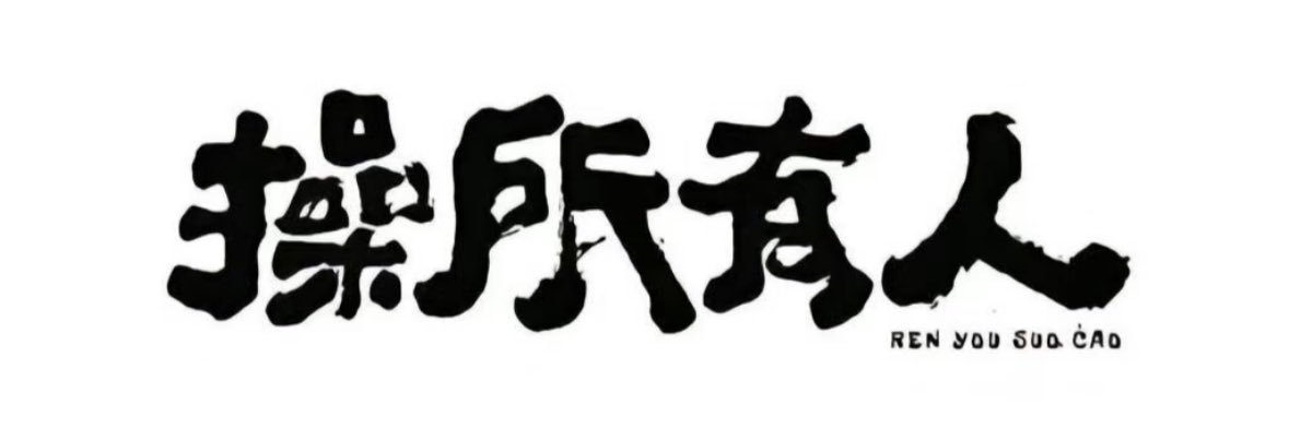 门前有香菜's banner