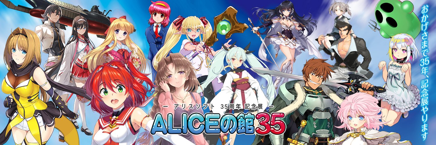ALICEの館35 | アリスソフト35周年記念展's banner