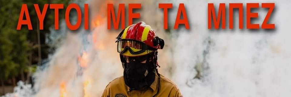 Εποχικοί Πυροσβέστες's banner