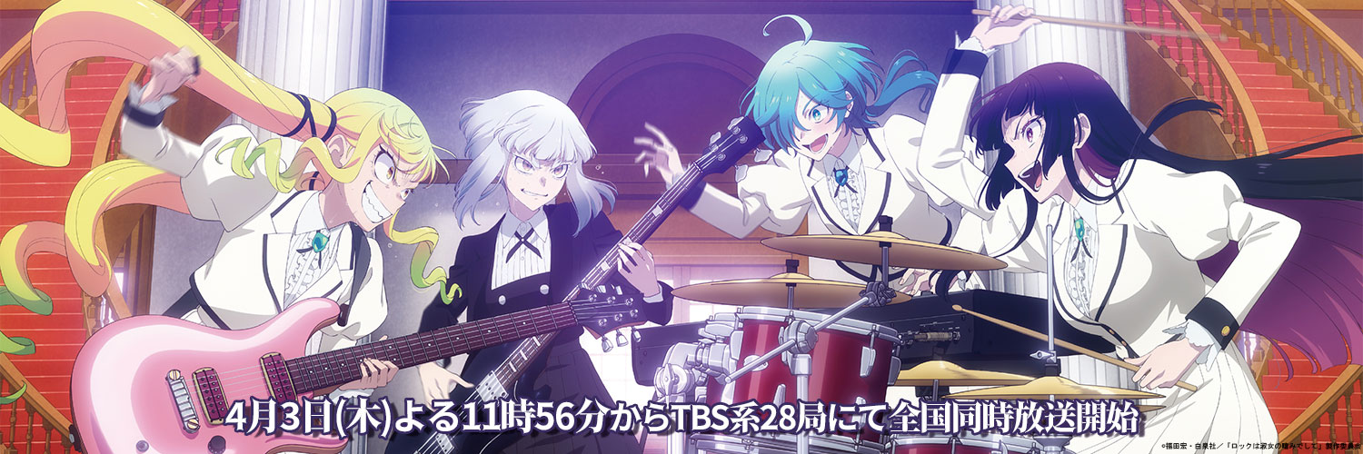 『ロックは淑女の嗜みでして』公式's banner