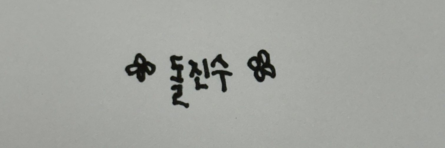 돌진수's banner