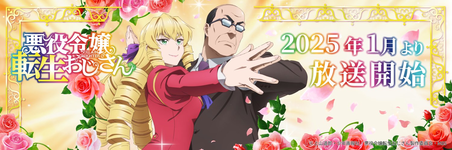TVアニメ『悪役令嬢転生おじさん』公式's banner