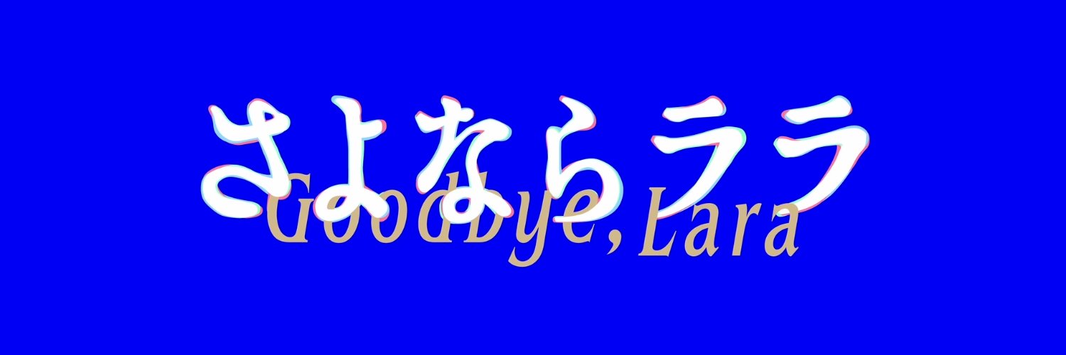 TVアニメ『さよならララ』公式✨2026年7月放送開始's banner