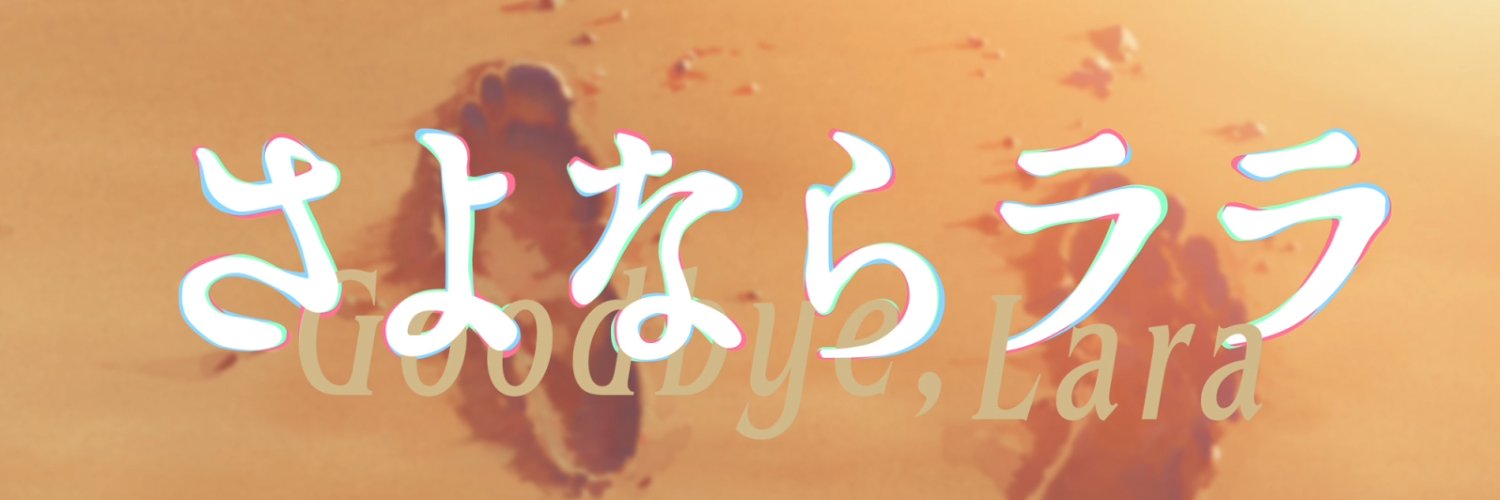TVアニメ『さよならララ』公式✨2026年7月より放送・配信中！'s banner