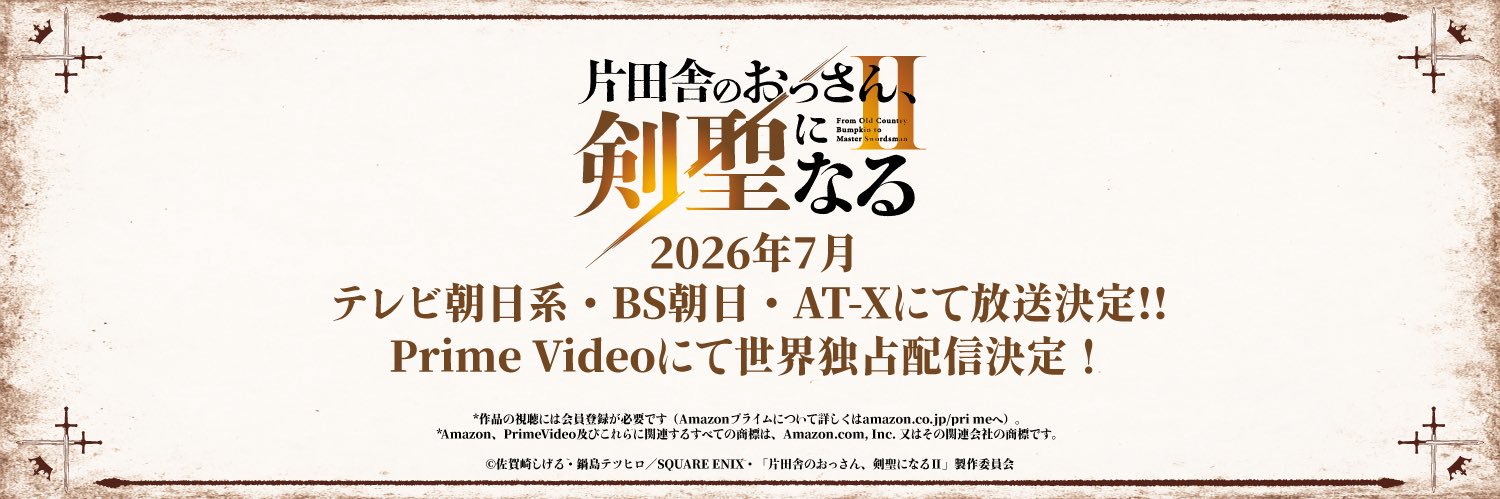 「片田舎のおっさん、剣聖になる」アニメ公式's banner