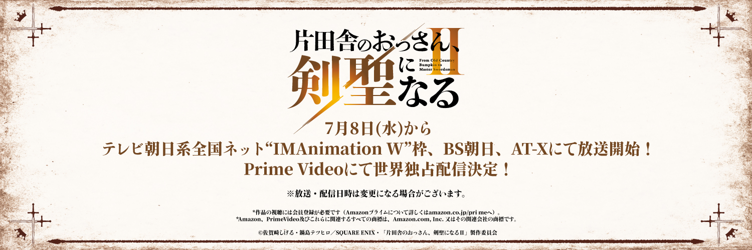 「片田舎のおっさん、剣聖になる」アニメ公式's banner