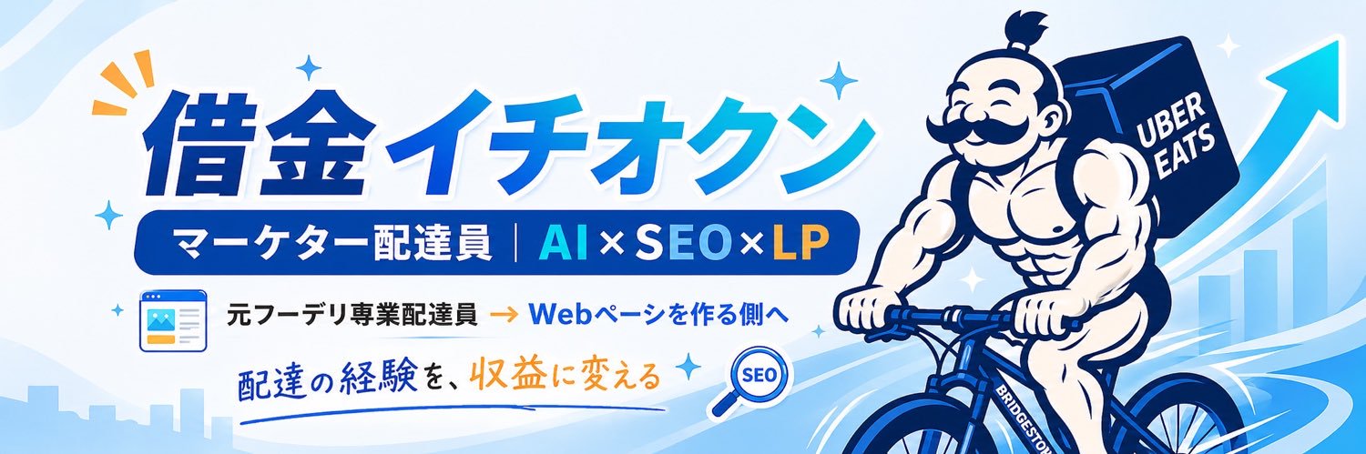 借金イチオクン🚲💨マーケター配達員(AI×SEO×LP)'s banner