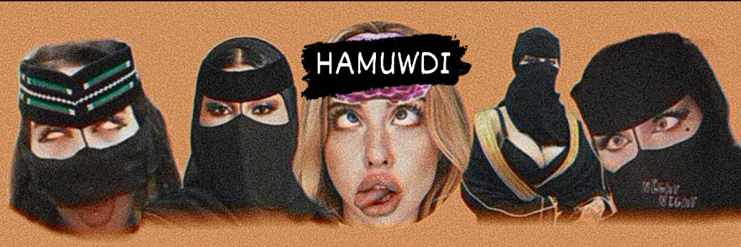 🇱🇾 🐷ولد نجلاء المطيرييهه 🐷 hamuwdi's banner