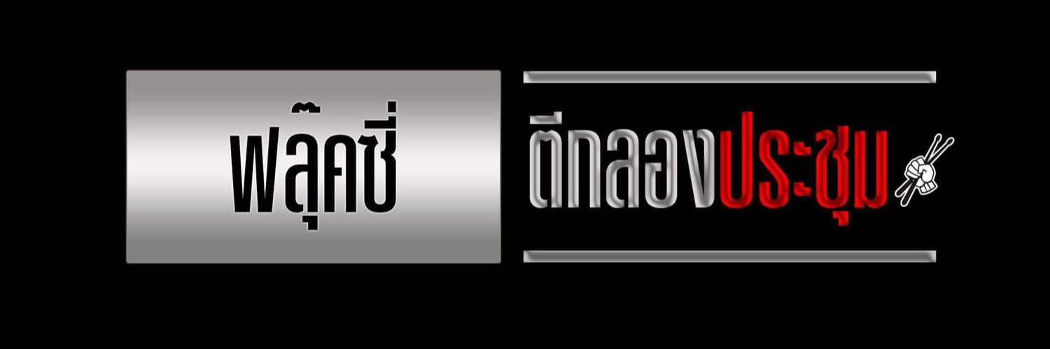 ฟลุ๊คซี่ ตีกลองประชุม's banner