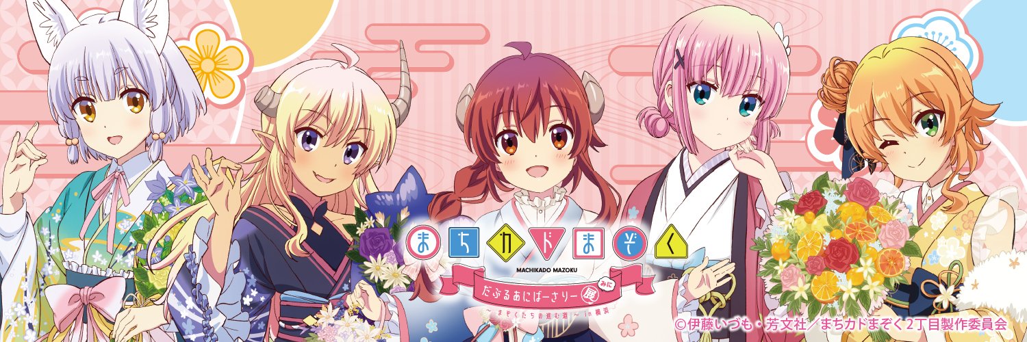 まちカドまぞく だぶるあにばーさりー展～まぞくたちの進む道～'s banner