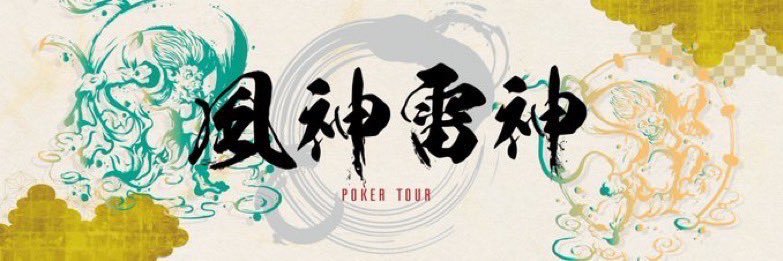 風神雷神PokerTour's banner