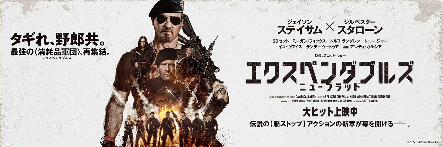 『エクスペンダブルズ　ニューブラッド』公式's banner