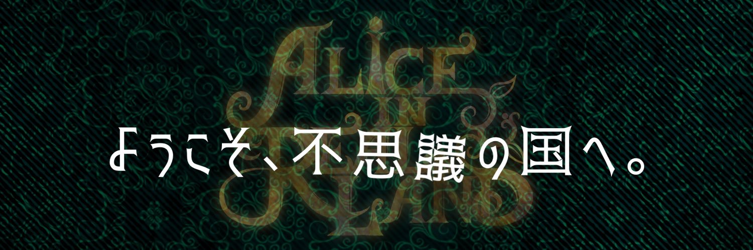 🎩アリスインリアルランド's banner