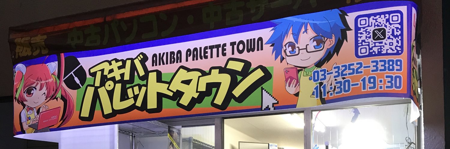 パレ子 a.k.a. アキバパレットタウン's banner