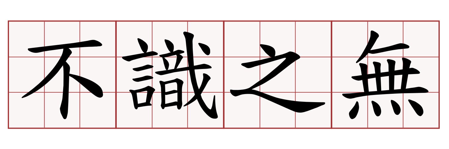 南國不識庵IV's banner