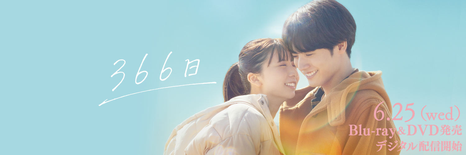 映画『366日』公式【6/25 BD･DVD発売&配信開始】's banner