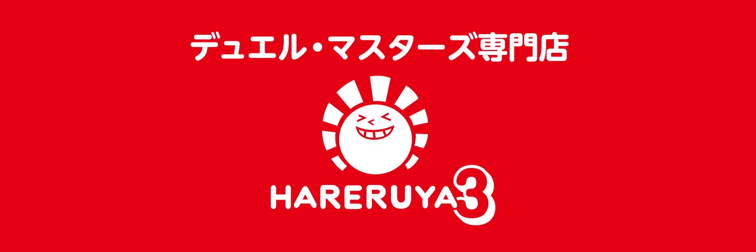 晴れる屋3(デュエマ専門店/ハレスリー)'s banner