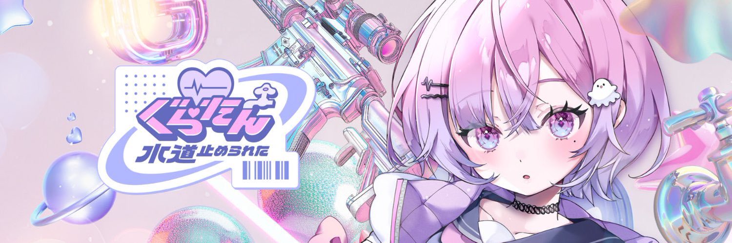 ぐらたん水道止められた🚰💭's banner