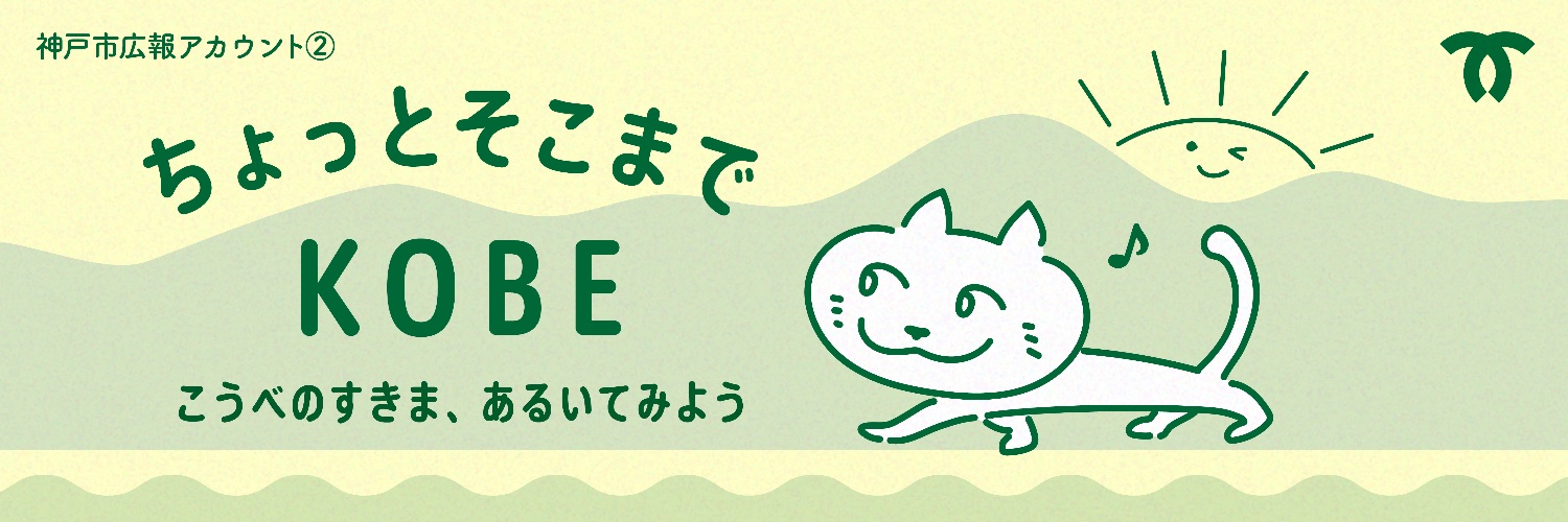 ちょっとそこまでKOBE's banner