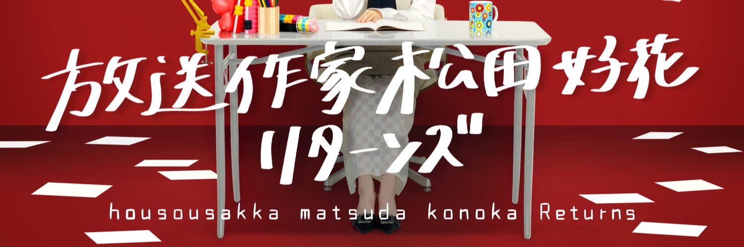 放送作家松田好花's banner