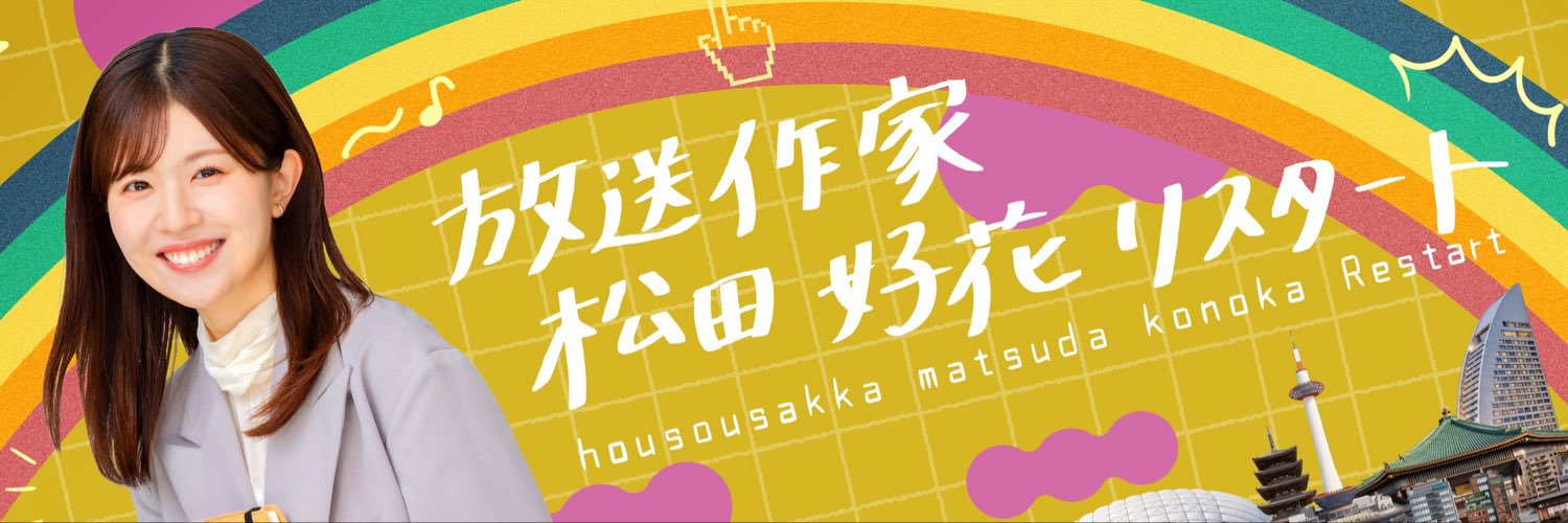 放送作家松田好花's banner