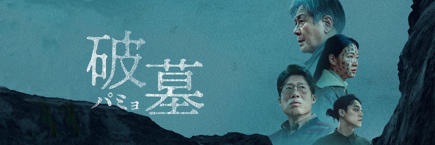 映画『破墓／パミョ』公式's banner
