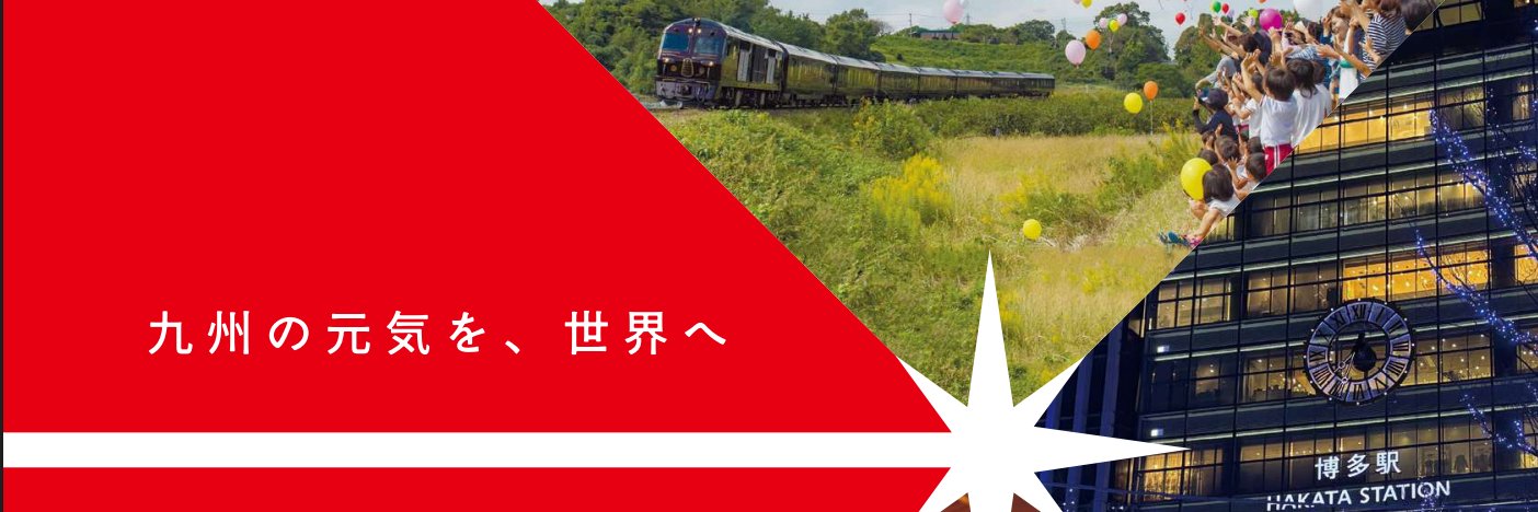 JR九州【公式】's banner