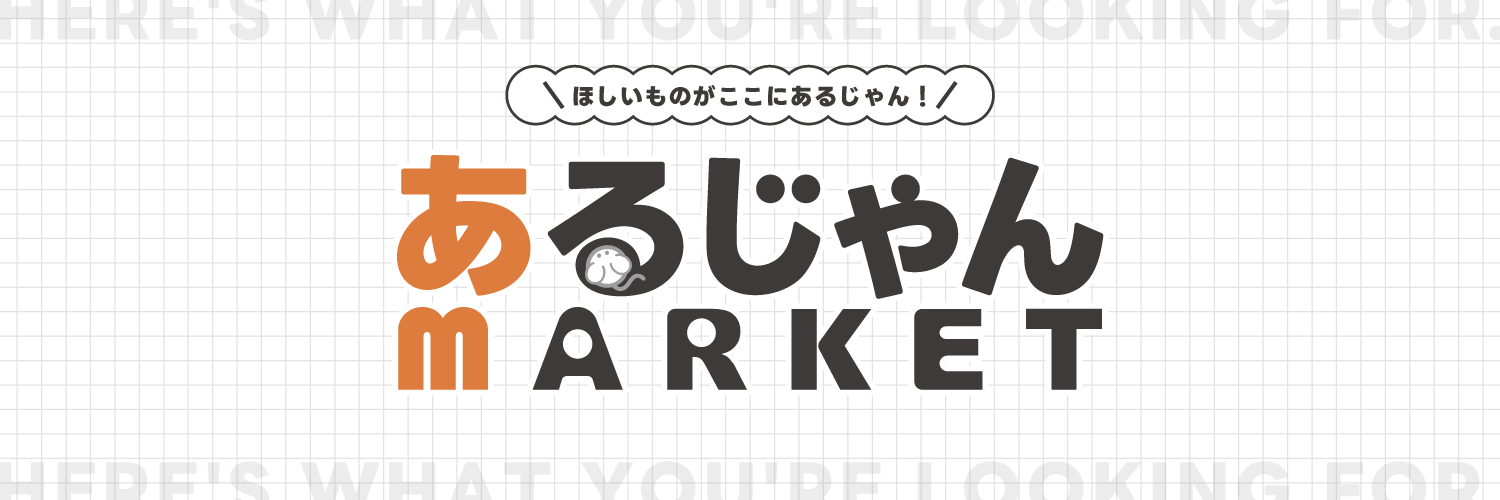 【公式ストア】あるじゃんマーケット＠「欲しい」が見つかる！'s banner
