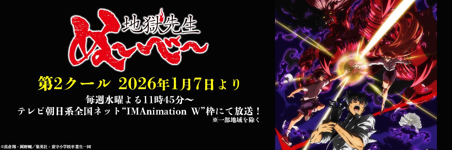 アニメ『地獄先生ぬ～べ～』公式's banner