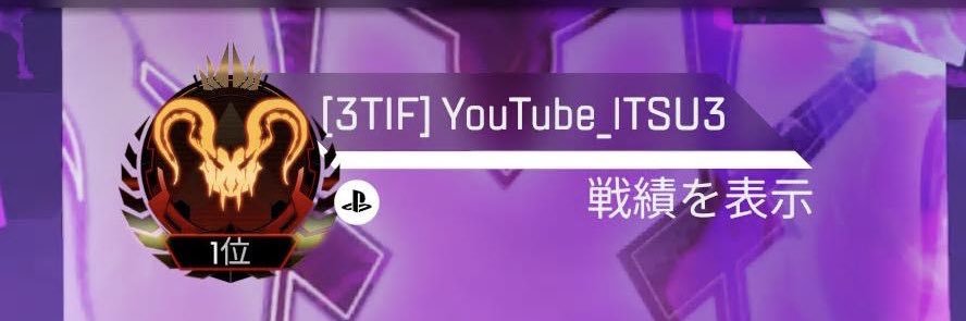 ITSU🍫Apex世界1位の最大手代行業者's banner