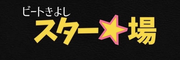 ビートきよしマネージャー💙スター☆場🇯🇵's banner