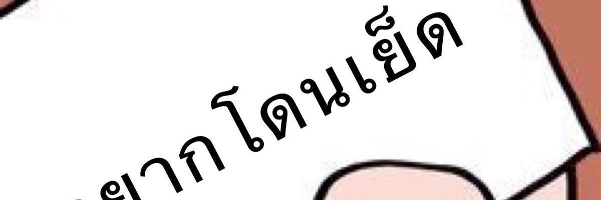 Teehak แตกปาก's banner