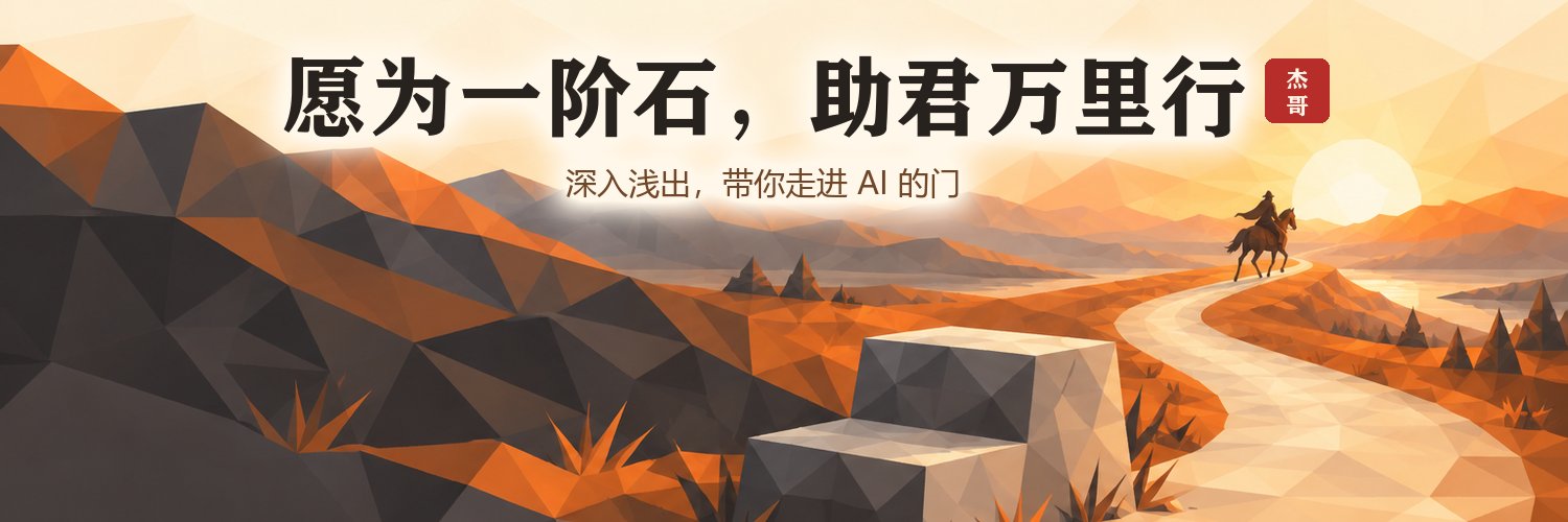 杰哥的AI踩坑日记's banner