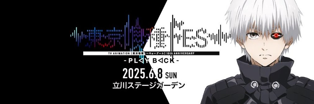 【公式】東京喰種FES. - PLAY BACK -'s banner