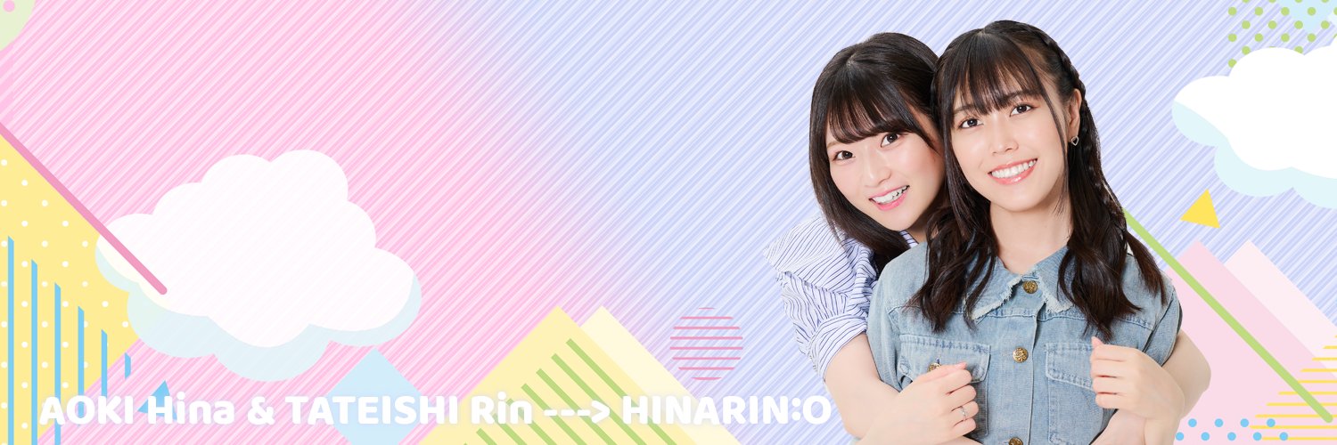 青木陽菜・立石凛の「ひなりんお」's banner