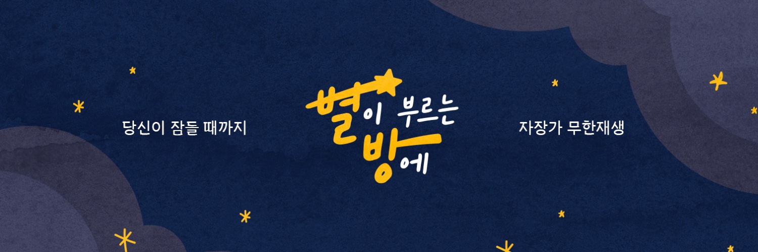 별이 부르는 방에's banner