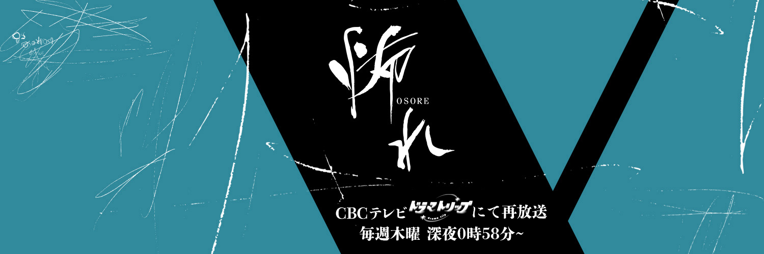 ドラマ「怖れ」全10話【CBCテレビ公式】's banner