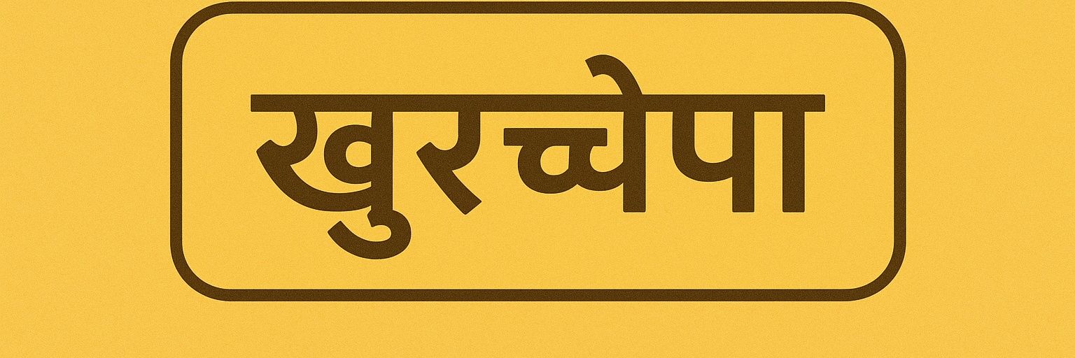 खुरचेंप's banner