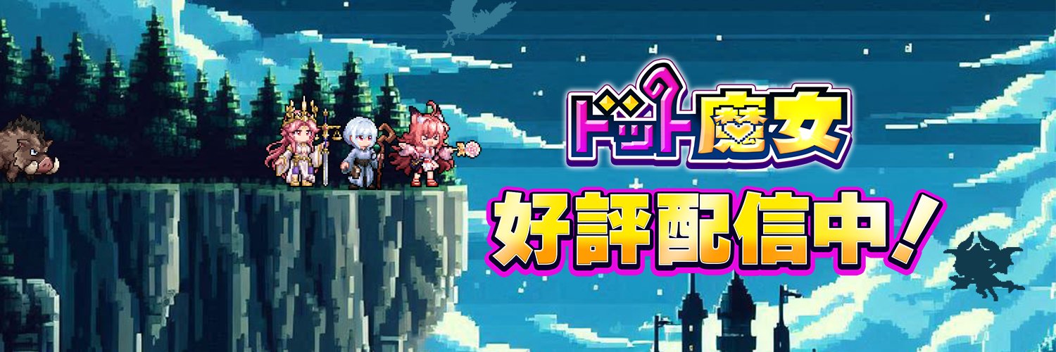 ドット魔女公式's banner