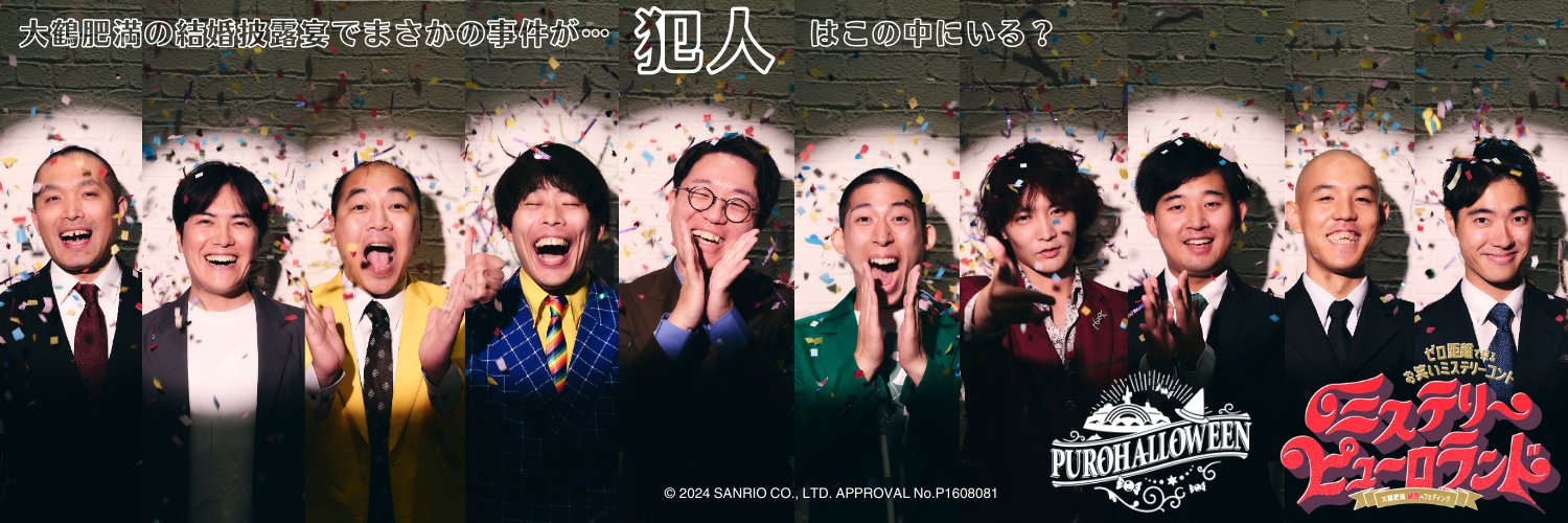 ミステリーピューロランド 【公式】's banner