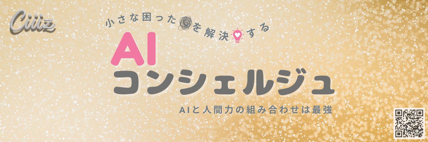 しぃー │AIコンシェルジュ's banner