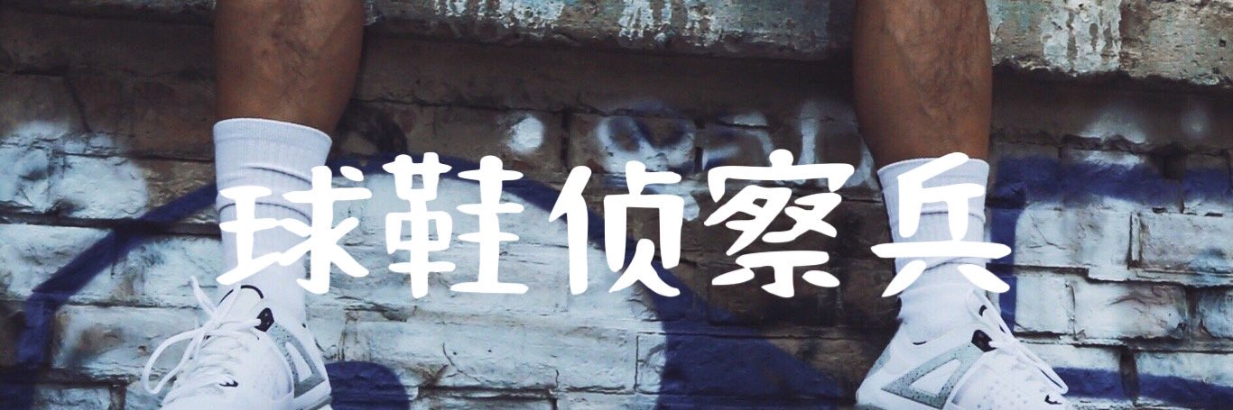 球鞋侦察兵's banner