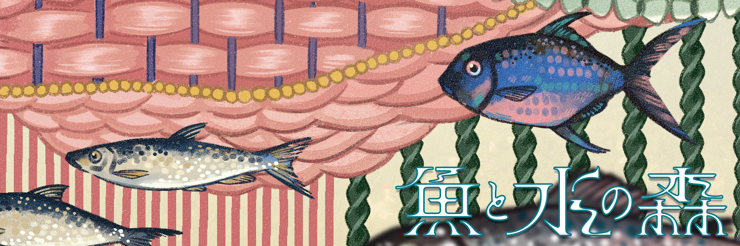 魚と水の森【公式】's banner