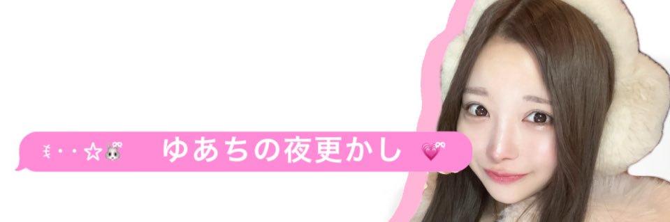 ゆあちの夜更かし。's banner