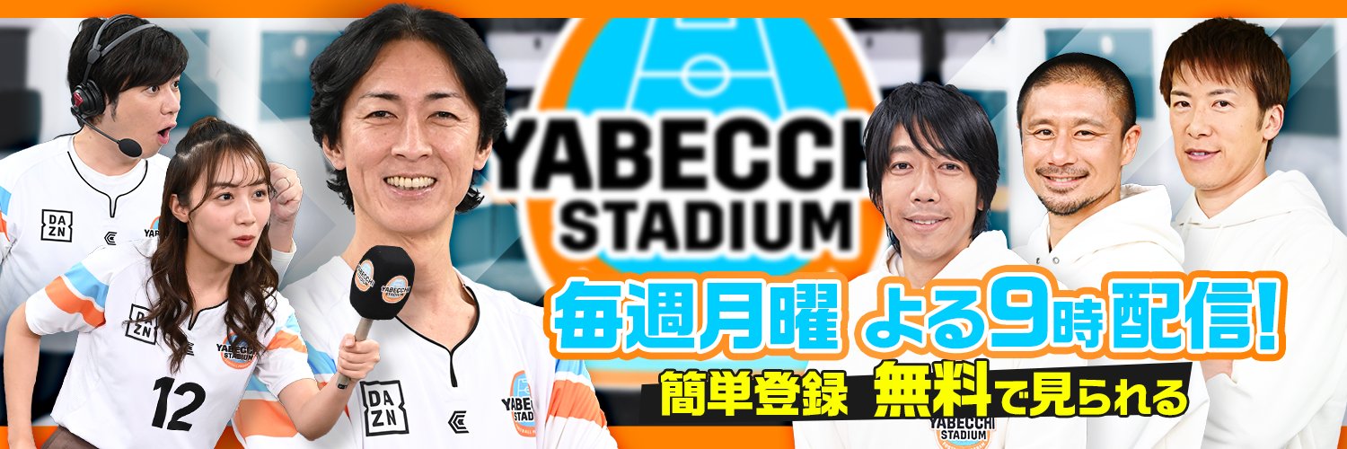 DAZN『やべっちスタジアム』's banner