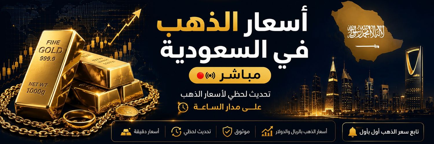 اسعار الذهب في السعودية مباشر's banner