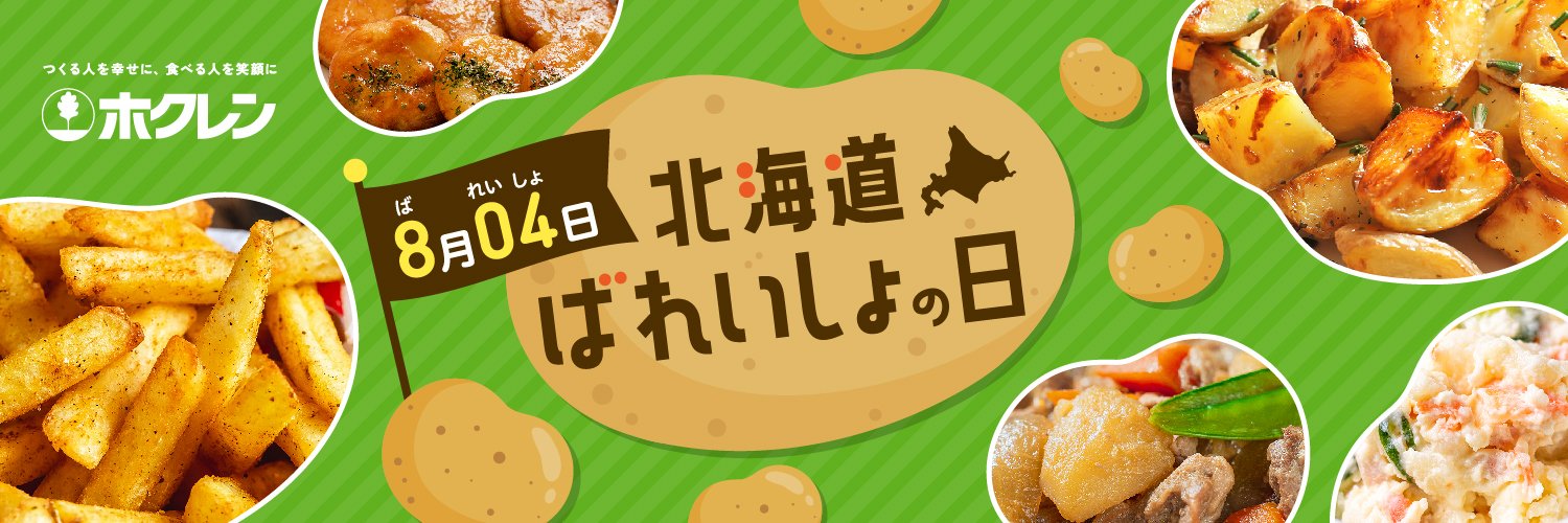北海道ばれいしょの日's banner