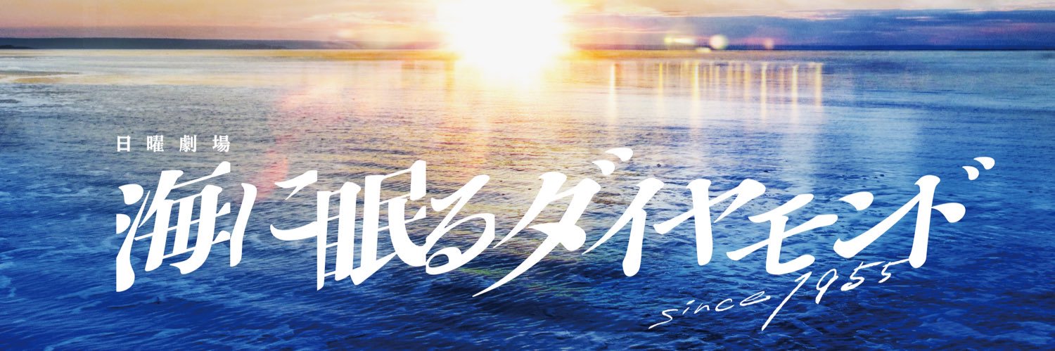 10月期日曜劇場『海に眠るダイヤモンド』【公式】's banner
