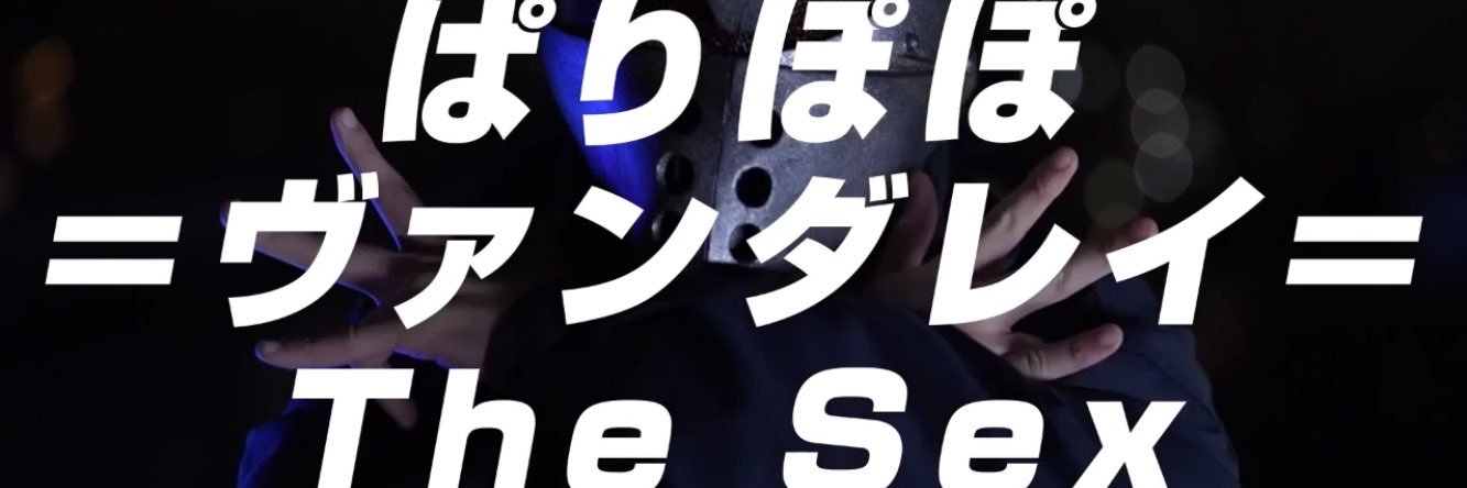 ぱりぽぽ=ヴァンダレイ=The Sex's banner